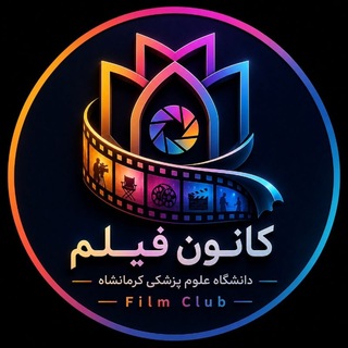 کانون «فیلم»دانشگاه علوم پزشکی کرمانشاه