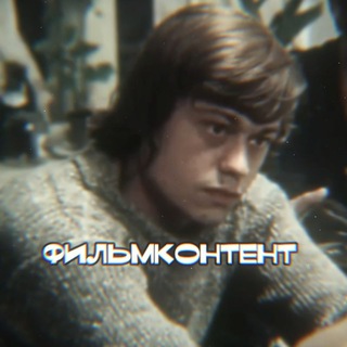 ФильмКонтент🎥