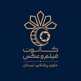 کانون فیلم و عکس دانشگاه علوم پزشکی لرستان