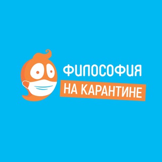Философия на карантине