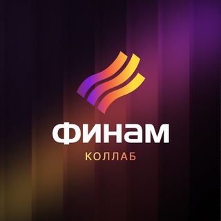 Финам Коллаб