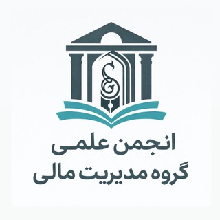 انجمن علمی گروه مدیریت مالی