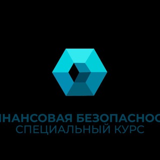 Финансовая безопасность