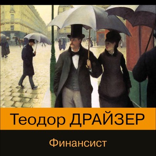 Финансист аудиокнига Теодор Драйзер