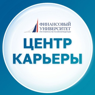 Финунивер | Центр карьеры