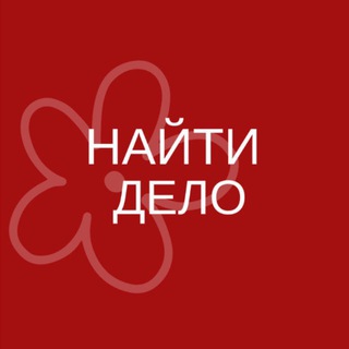 найти дело.