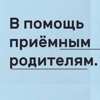 Усыновители и УЖЕ родители.