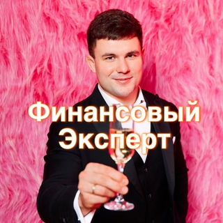 Дмитрий — финансовый эксперт