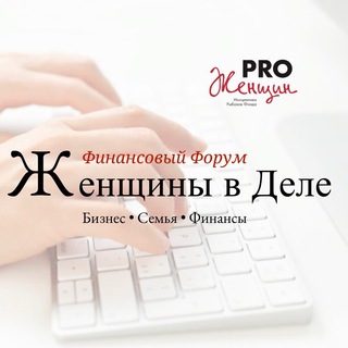 Финансовый Форум "Женщины в деле"