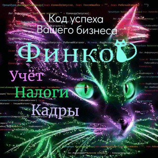 ФинКоd. Код успеха Вашего бизнеса.