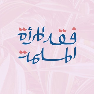 فقه المرأة المسلمة