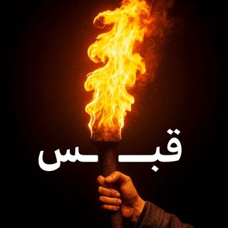 قبس