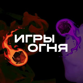 Игры огня | ролевые игры