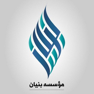 مؤسسه بنیان