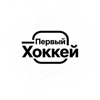 Первый хоккей