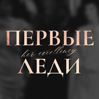Первые Леди