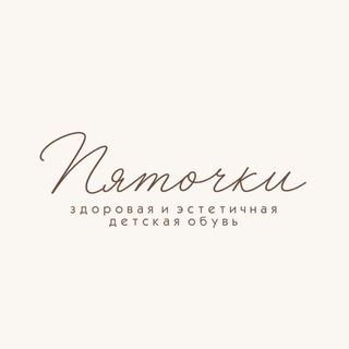 PYATOCHKI (детская одежда и обувь) 👣