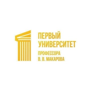 Первый университет профессора В.В.Макарова.