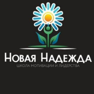 Новая Надежда | Поддержка для женщин