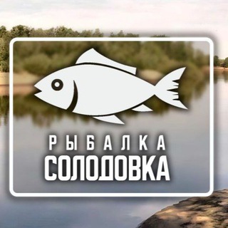 Рыбалка Солодовка