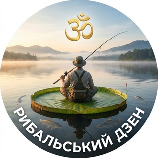Рибальський Дзен