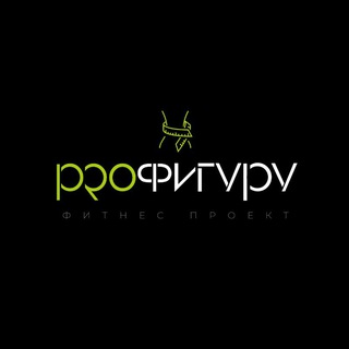 Фитнес проект PROФИГУРУ