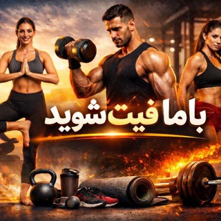 با ما فیت شوید...!!