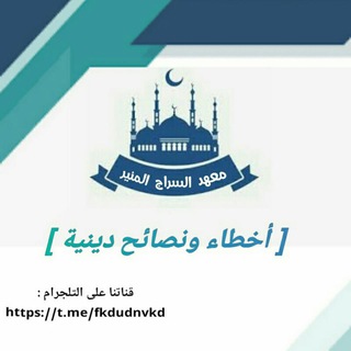 أخطاء ونصائح دينية 🌷
