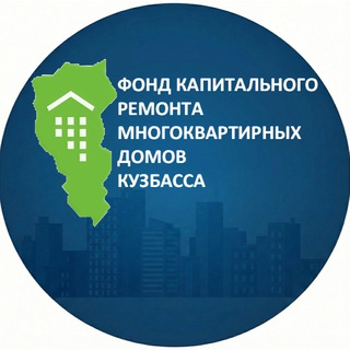 Фонд капитального ремонта Кузбасса