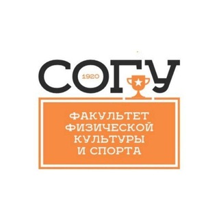 Факультет физической культуры и спорта