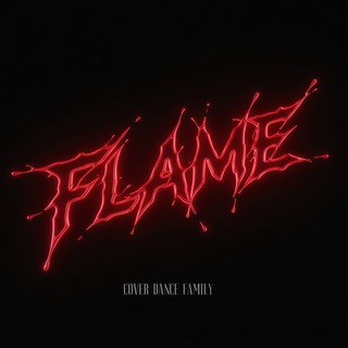 FLAMEНУТЫЕ
