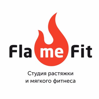 FlameFit студия растяжки МОСКВА м. Бауманская / Красносельская