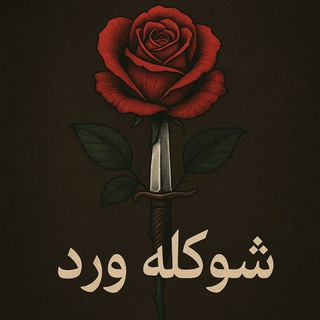 شوكة ورد 🥀