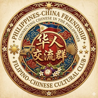 菲律宾华人交流群🇨🇳