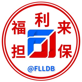 福利来担保