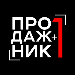 Продажник +1