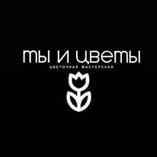 Цветочная мастерская "Ты и цветы" 💐