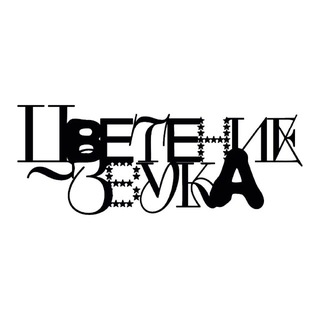 Цветение Звука