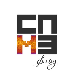 СПМЗ | флоу