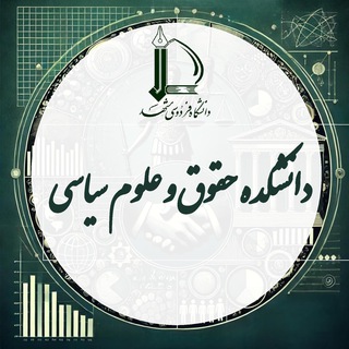 دانشکده حقوق و علوم سیاسی دانشگاه فردوسی مشهد