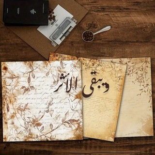 ويــبــقــىٰ الأثــر