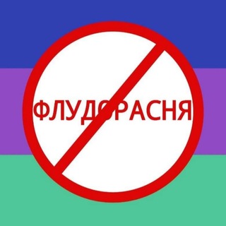 🔇ФЛУДОРАСНЯ CONFESSION