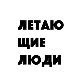 Летающие Люди