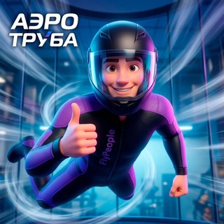 Аватар канала АЭРОТРУБА Иркутск @flypeopleirk