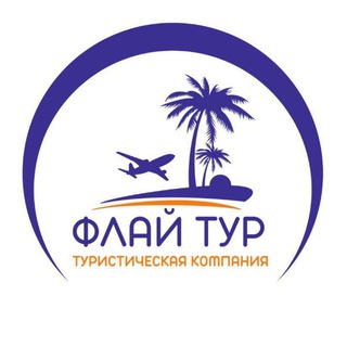 Горящие туры | Флай тур