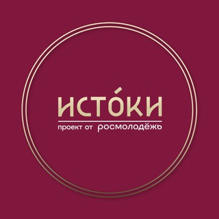 ИСТОКИ