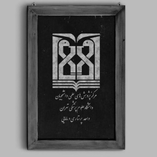مرکز پژوهش‌های علمی و فناوری دانشجویان دانشکده پرستاری و مامایی دانشگاه علوم پزشکی تهران