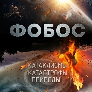 Фобос. Катаклизмы и катастрофы природы.