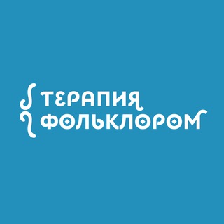 Терапия фольклором | Фолктерапия| Елизавета Тюгаева