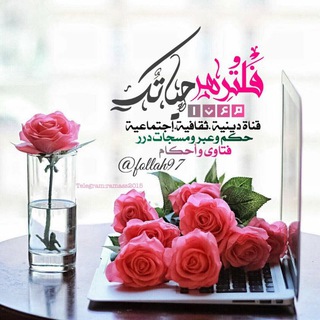 🌹 فـلتـزهـر حيـاتـك معـنا 🌹